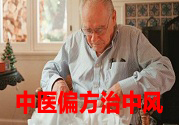 中醫(yī)偏方能有效治療中風偏癱