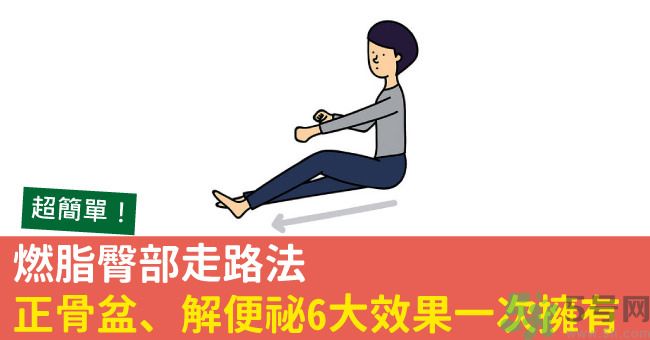 怎么用臀部走路？臀部走路有什么好處？