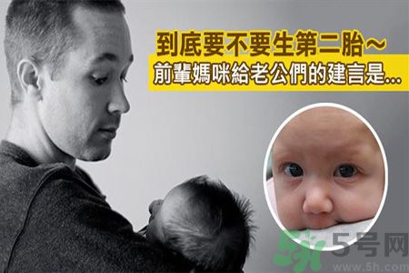 二胎怎么調理身體?二胎情緒怎么控制