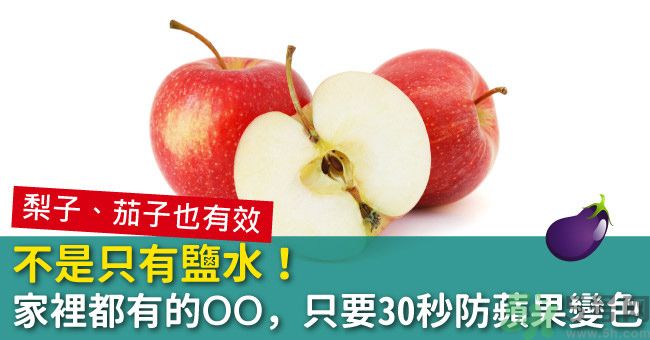 切好的蘋(píng)果怎樣不會(huì)變黃？怎么能讓蘋(píng)果不變色？