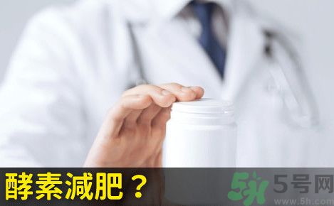 酵素減肥真的靠譜嗎？吃酵素減肥有用嗎？