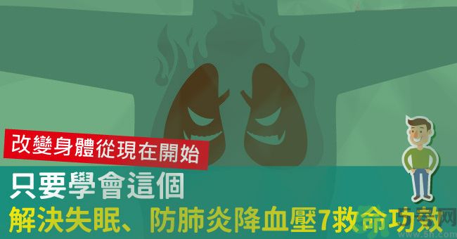 腹式呼吸法可以治失眠嗎？腹式呼吸法的好處有哪些？