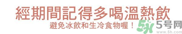 生理期不能吃什么？生理期怎么保養(yǎng)比較好？