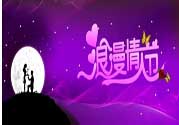 情人節(jié)的事你知道嗎？