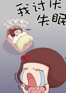 為什么失眠？失眠怎么辦？