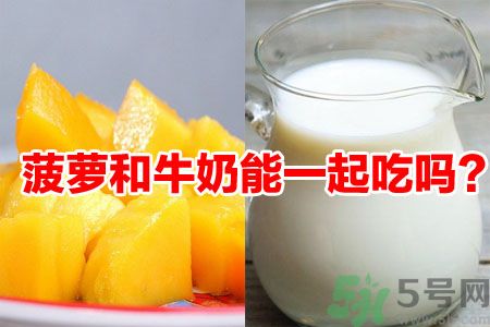 菠蘿和牛奶能一起吃嗎？菠蘿和牛奶一起吃好嗎？