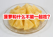菠蘿和什么不能一起吃？吃菠蘿有什么好處？