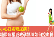妊娠糖尿病的控制方法 妊娠糖尿病生完孩子會好嗎？