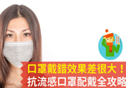 戴口罩能防止感冒傳染嗎？戴口罩的正確方法