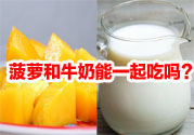 菠蘿和牛奶能一起吃嗎？菠蘿和牛奶一起吃好嗎？