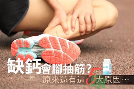 腳抽筋是什么原因引起的？腳抽筋怎么辦？