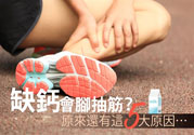 腳抽筋是什么原因引起的？腳抽筋怎么辦？