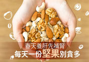 春天養(yǎng)肝吃什么好？春天養(yǎng)肝可以吃堅果嗎？