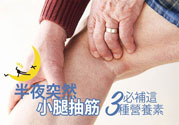 半夜腳抽筋是什么原因？半夜腳抽筋怎么緩解痛疼？