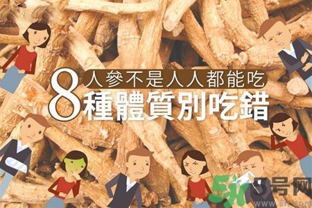 人參怎么吃效果最好？8種體質(zhì)不能亂吃人參