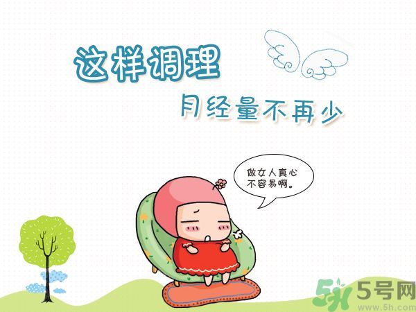 月經(jīng)量少怎么調(diào)理？月經(jīng)量少是什么原因？