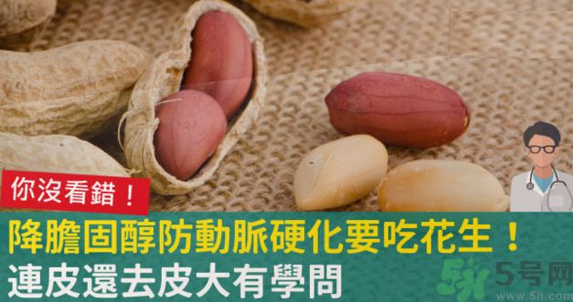 花生皮能不能吃？花生能和螃蟹一起吃嗎？