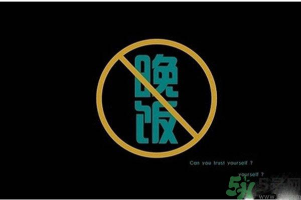 不吃晚飯能減肥嗎？不吃晚飯的害處？