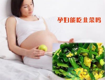 孕婦可以吃韭菜嗎?孕婦吃韭菜會(huì)流產(chǎn)嗎