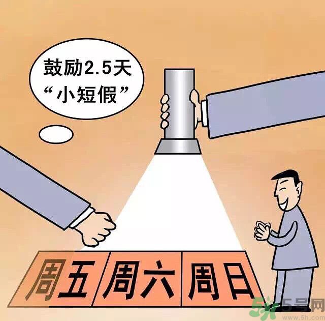 哪些城市2.5天休假開始了 真的要全國推廣了？