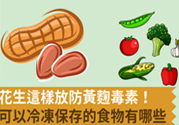 生花生米怎么保存不長霉？花生米保存方法
