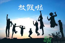 2.5天休假什么時(shí)候開(kāi)始？2.5天休假的城市有哪些？