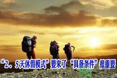 2.5天休假什么時(shí)候開(kāi)始？2.5天休假的城市有哪些？