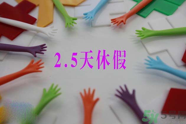 2.5天休假什么時(shí)候開(kāi)始？2.5天休假的城市有哪些？