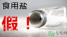 內(nèi)蒙古80噸假鹽流向哪些省市？內(nèi)蒙80噸假鹽流入7省名單