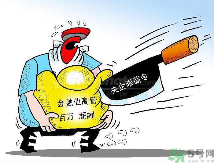 “限薪令”后，央企領(lǐng)導(dǎo)工資還有多少？