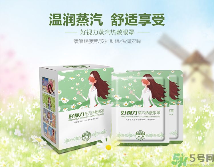 好視力蒸汽熱敷眼罩怎么樣？好視力眼罩有用嗎？