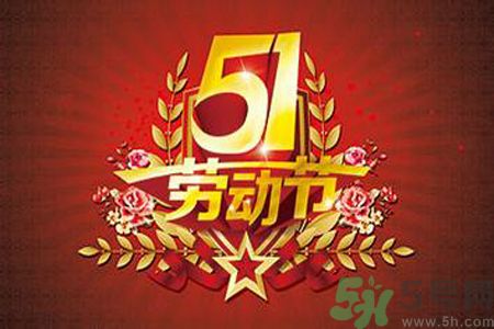 勞動(dòng)節(jié)的由來(lái)是什么？勞動(dòng)節(jié)的習(xí)俗有哪些？