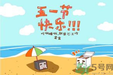 勞動(dòng)節(jié)的由來(lái)是什么？勞動(dòng)節(jié)的習(xí)俗有哪些？