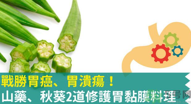 胃潰瘍能吃秋葵嗎？胃潰瘍吃秋葵有什么好處？