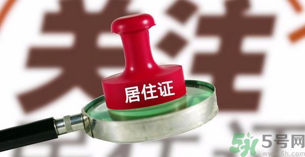 哪些省將落實居住證制度？什么時候落實居住證制度？