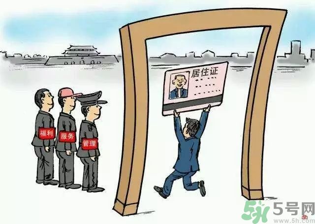 哪些省將落實居住證制度？什么時候落實居住證制度？