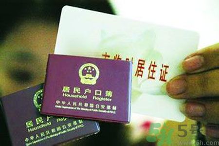 哪些省將落實居住證制度？什么時候落實居住證制度？