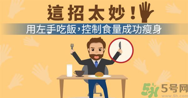 用左手吃飯可以控制食量嗎？可以達(dá)到減肥的效果嗎?
