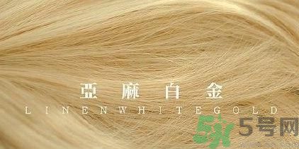 第一次自己染頭發(fā) 今年流行發(fā)色要怎么染？