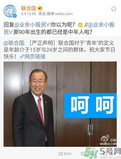 聯(lián)合國嚴(yán)正聲明1990年出生的都是中年人了是怎么回事？