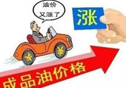 油價(jià)上調(diào)到多少錢？怎么開車可以省油？