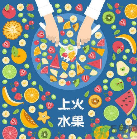 8種上火水果 吃水果上火怎么辦？