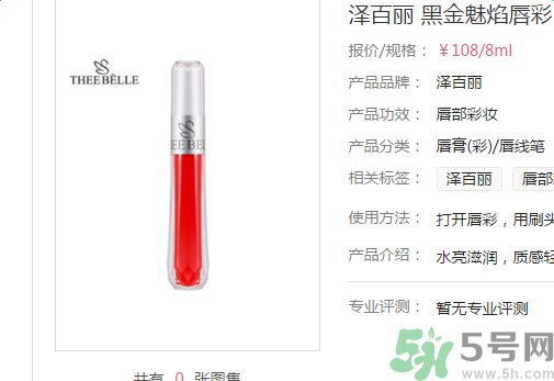 澤百麗黑金魅焰唇彩怎么樣？澤百麗黑金魅焰唇彩好用嗎？