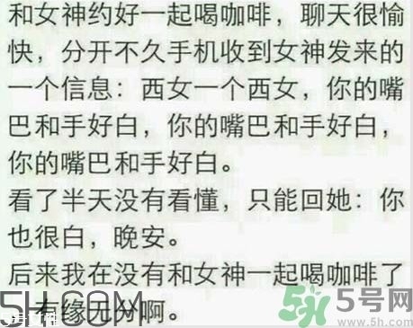 西女一個西女你的嘴巴和手很白是什么意思?