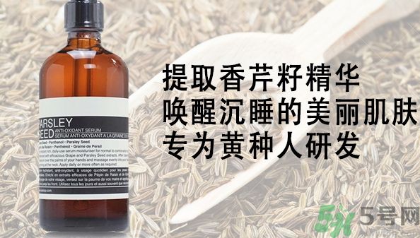 aesop香芹籽精華多少錢(qián)?aesop香芹籽精華正品哪里買(mǎi)? aesop香芹籽精華多少錢(qián)?aesop香芹籽精華正品哪里買(mǎi)?