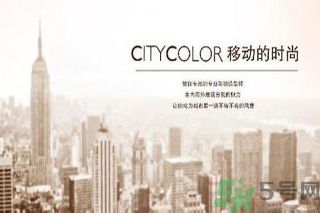  CityColor怎么樣？CityColor口碑怎樣？