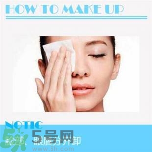 卸妝重要嗎？如何正確的卸妝？