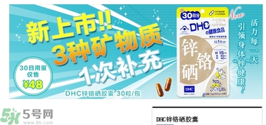 蝶翠詩DHC鋅鉻硒膠囊怎么樣？DHC鋅鉻硒膠囊的功效和作用？