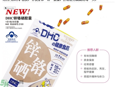 蝶翠詩DHC鋅鉻硒膠囊怎么樣？DHC鋅鉻硒膠囊的功效和作用？