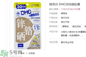 蝶翠詩DHC鋅鉻硒膠囊怎么樣？DHC鋅鉻硒膠囊的功效和作用？
